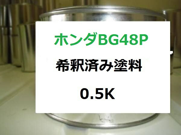 ホンダBG48P　塗料　１液　希釈済　0.5kg　ライトエメラルドP　バモス 4,320円