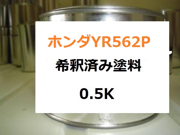 ホンダYR562P 塗料 カーボンブロンズP 1液 希釈済 0.5kg インスパイア|KH企画