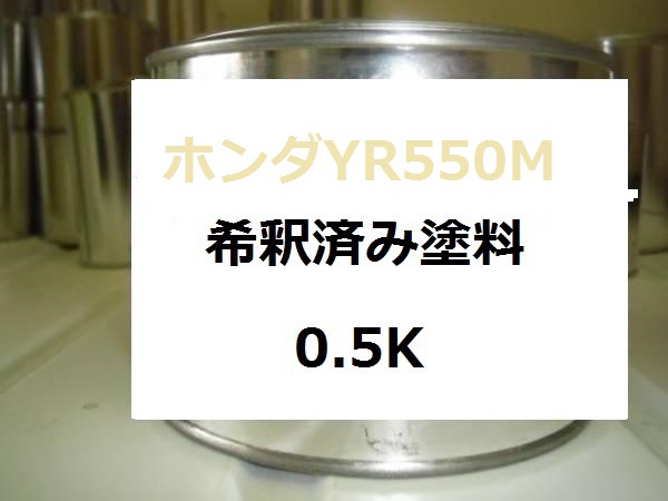 ホンダYR550M　塗料　CR-V｜KH企画