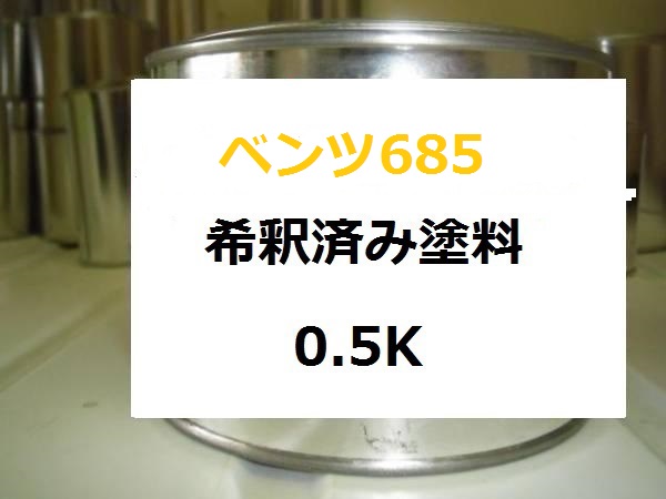 ベンツ685　塗料　イエローストーン　1液　希釈済　0.5kg｜KH企画 7,881円