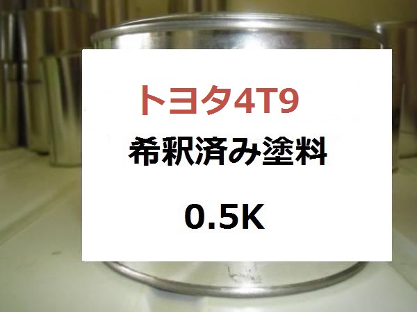 トヨタ4T9　塗料　ist　カッパーマイカ　1液　希釈済　0.5kg｜KH企画