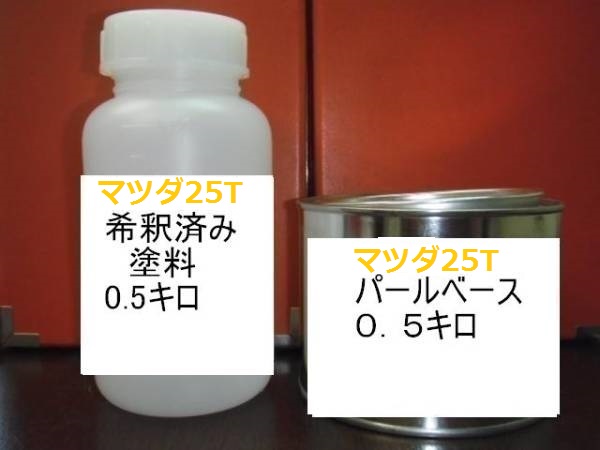 マツダ25T　希釈済　塗料　3コート　スパイシーオレンジMC　　デミオ