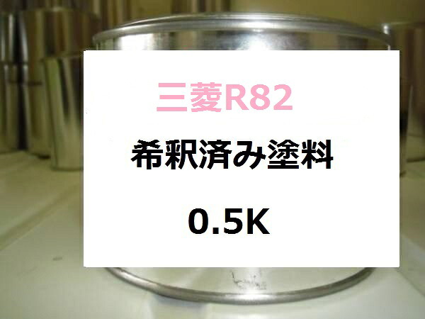 三菱R82 希釈済 塗料 モナコレッド MITSUBISHI ミツビシ|KH企画