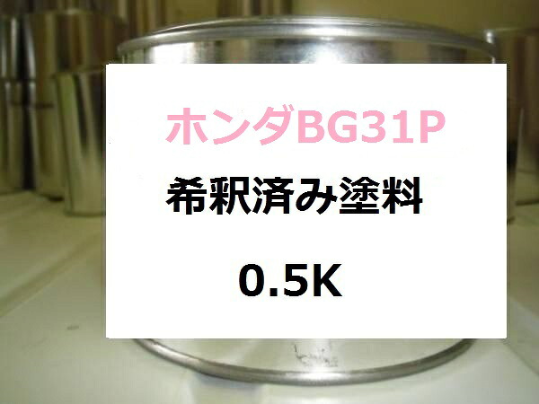 ホンダBG31P　希釈済　塗料　マラカイトグリーンP｜KH企画