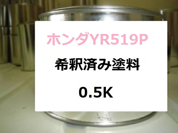 ホンダYR519P 希釈済 塗料 シエナオレンジP ライフ|KH企画