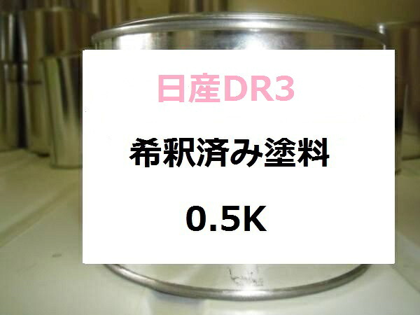 日産DR3　希釈済　塗料　イエローイッシュグリーンP