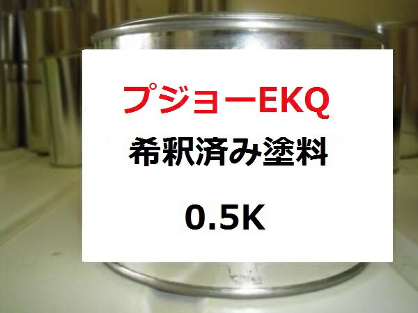 プジョー EKQ　希釈済 塗料　ルージュルシファーマイカ