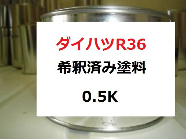 ダイハツ R36　希釈済 塗料　ハイゼット　ディープレッドマイカ