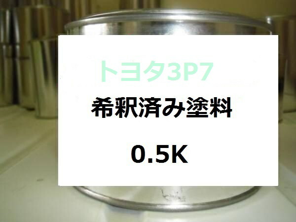 トヨタ 3P7　希釈済 塗料　ブレビス　シェルマイカM