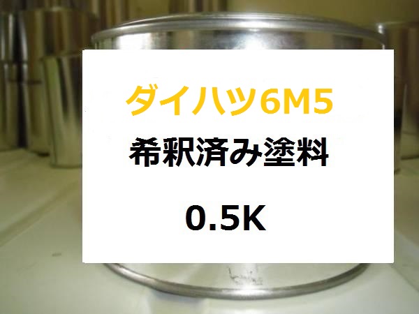 ダイハツ 6M5　塗料　希釈済　0.5ｋ　グレイッシュグリーングラファイトマイカM｜KH企画