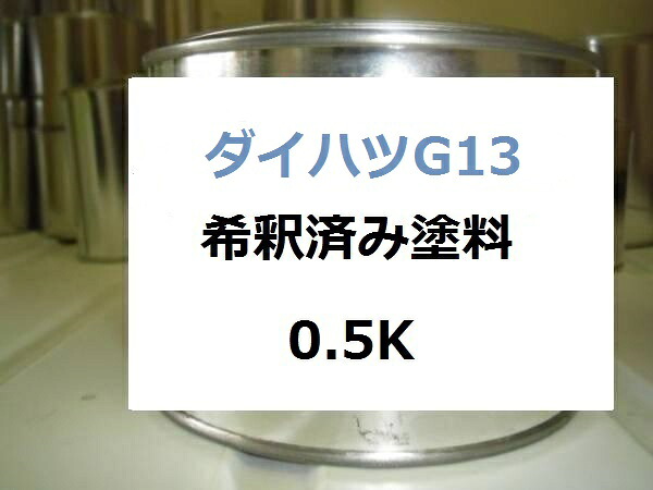 ダイハツ G13　希釈済 塗料　フォレストグリーン｜KH企画