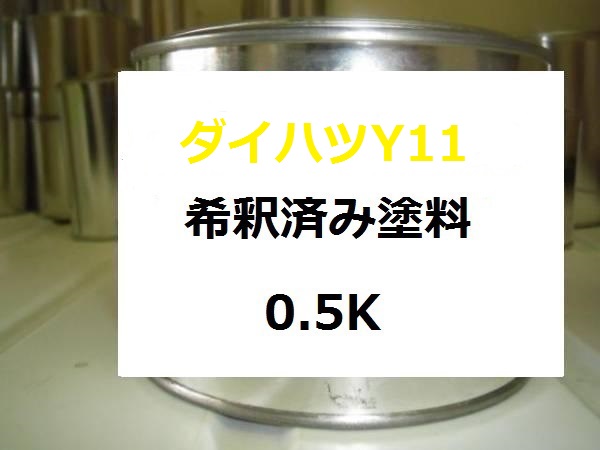 ダイハツ Y11　希釈済 塗料　タント エグゼ　ゴールド系｜KH企画