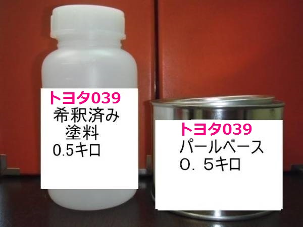 トヨタ 039 3コート 希釈済 1液 塗料 ホワイトパールマイカ|KH企画