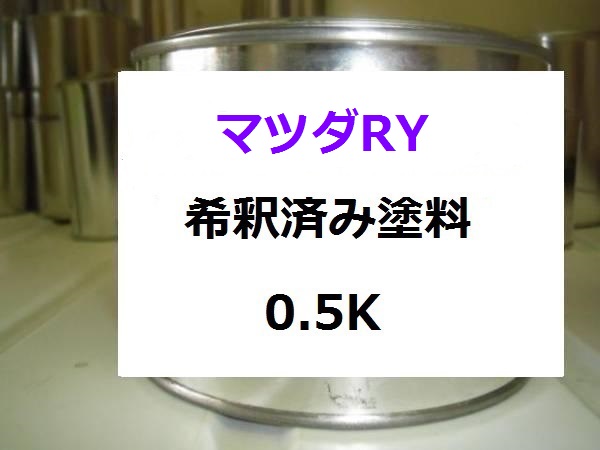 マツダ RY　希釈済 1液 塗料　ボルドーレッドマイカ｜KH企画