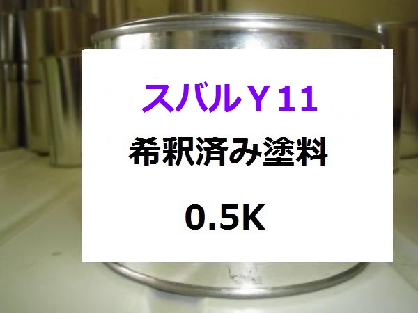 スバルＹ11　希釈済 1液 塗料　シルキーゴールドクリスタルマイカＭ｜KH企画