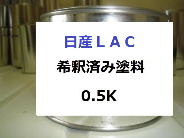 日産ＬＡＣ　希釈済 1液 塗料　アルティメットオパールブラック