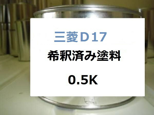 三菱Ｄ17　希釈済 1液 塗料　カワセミブルーＭ　ＲＶＲ｜KH企画