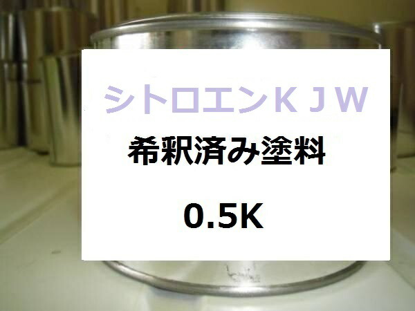 シトロエン ＫＪＷ　希釈済 1液 塗料　外車　ルージュエルメス