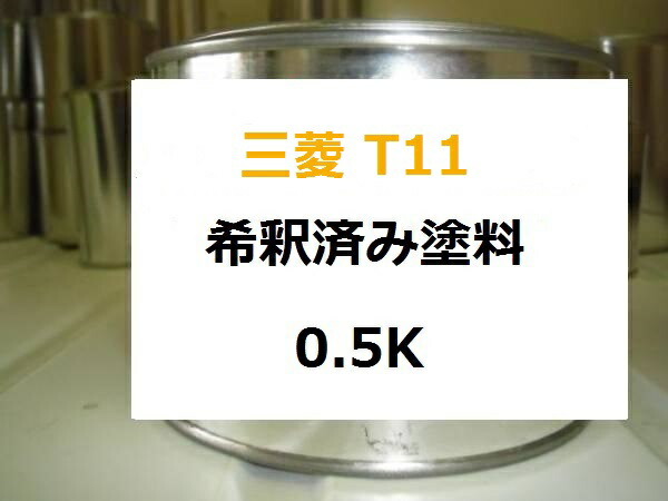 三菱 T11　希釈済 1液 塗料　グランブルー　パジェロ