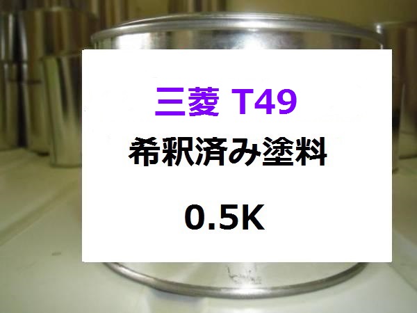 三菱 T49 希釈済 1液 塗料 アイリスブルー ミラージュ|KH企画