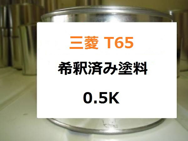 三菱 T65 希釈済 1液 塗料 ダークブルーマイカ ランサー パジェロ コルト シャリオ|KH企画