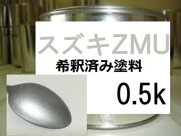 スズキZMU　塗料　ＳＸ4　スターシルバー ｜KH企画