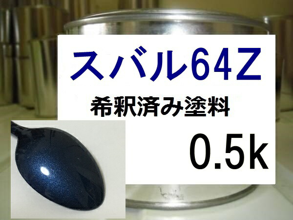 楽天市場】スバル64Z スプレー 塗料 ニューポートブルーP フォレスター レガシィ カラーナンバー カラーコード 64Z ☆脱脂剤付き☆  タッチアップ : KH企画