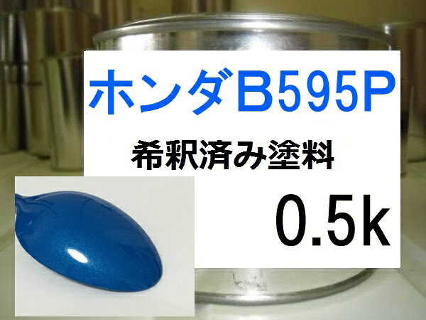 ホンダB595P 塗料 希釈済み 1液 ビビッドスカイブルーP|KH企画