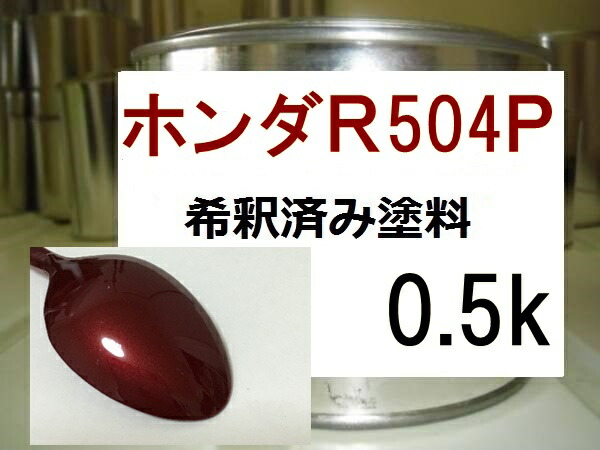 ホンダR504P 塗料 希釈済み 1液 ルビーレッドP|KH企画