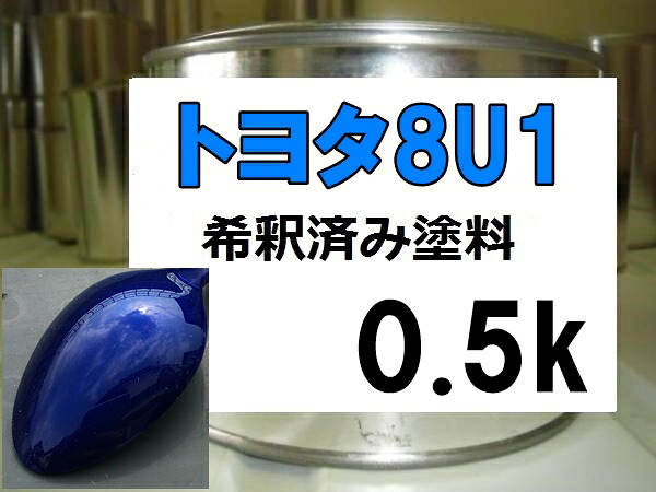 トヨタ8U1 塗料 希釈済 エクシードブルーM レクサス IS|KH企画