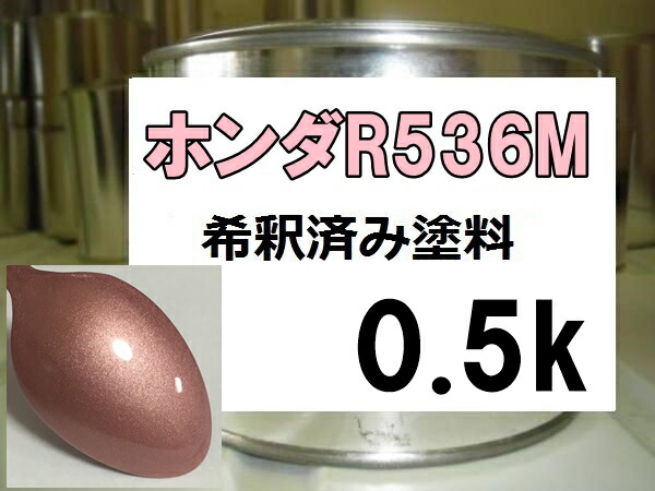 ホンダＲ536Ｍ　塗料　希釈済　ピンクゴールドＭ　ライフ｜KH企画