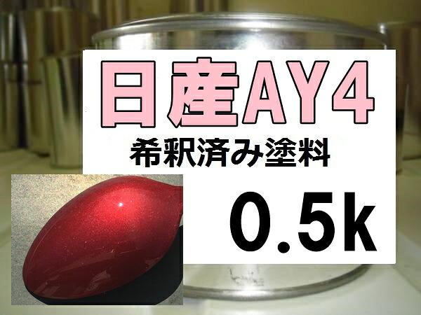 日産ＡＹ4　塗料　ルミナスレッド2Ｍ　プリメーラ　希釈済｜KH企画