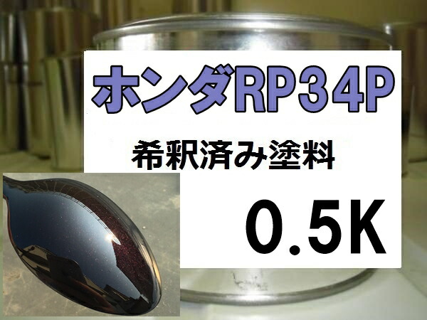 楽天市場】日産LP2 塗料 ミッドナイトパープルP ダークレディッシュパープル2P 希釈済 : KH企画