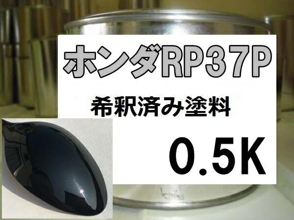 ホンダＲＰ37Ｐ　塗料　ブラックアメジストＰ　ステップワゴン｜KH企画 8,112円