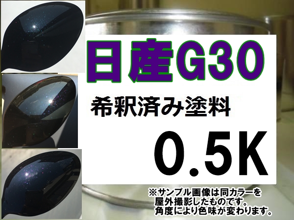 楽天市場】日産G30 スプレー 塗料 ミスティックブラック3P