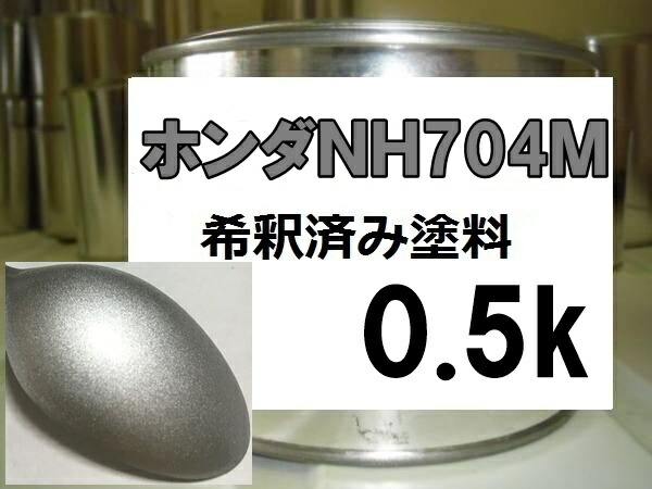 楽天市場 ホンダｎｈ704ｍ 塗料 スーパープラチナｍ シビック 希釈済 Kh企画