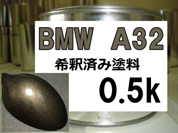 楽天市場】BMW B09 塗料 マラケシュブラウンM 希釈済 : KH企画