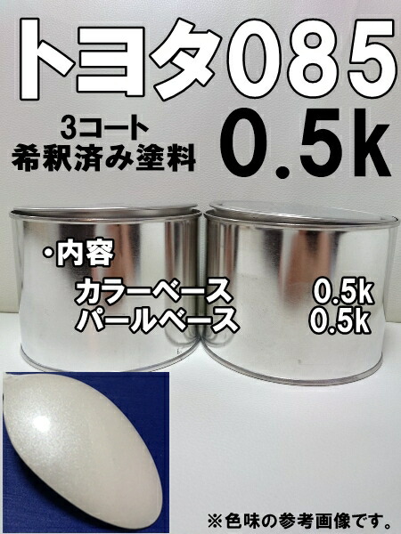 トヨタ085　塗料　3コート　ソニッククォーツ　レクサスNX｜KH企画
