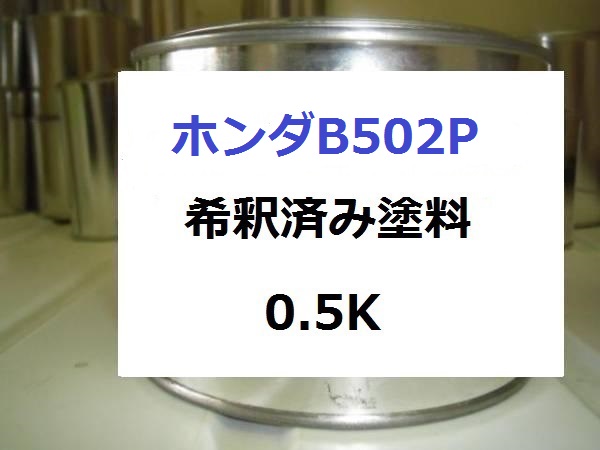 ホンダ B502P 塗料 インディゴブルーP アコード トルネオ 希釈済
