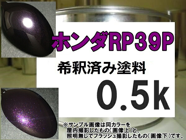 ホンダRP39P 塗料 ミスティパープルP ストリーム 希釈済|KH企画