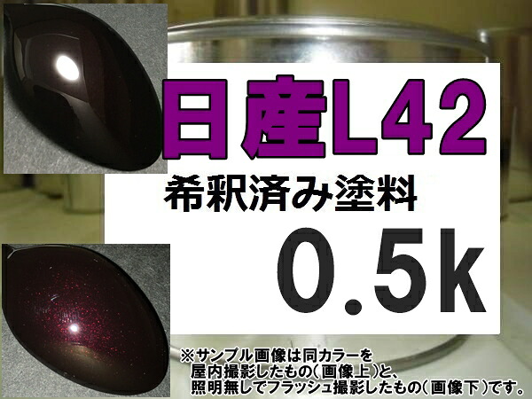 日産L42　塗料　ディープカシスP　プレサージュ　希釈済｜KH企画
