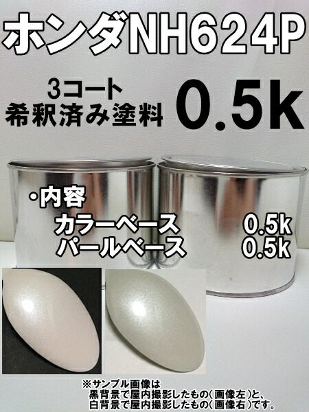 楽天市場 ホンダnh624p 塗料 3コート プレミアムホワイトp アコード Kh企画