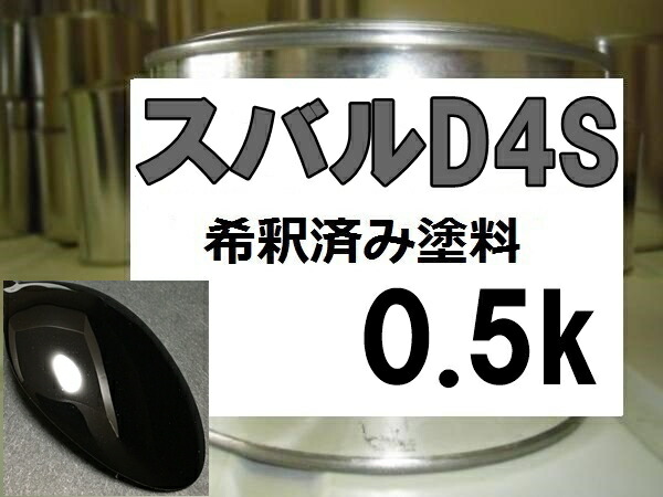 楽天市場】トヨタD4S 塗料 クリスタルブラックシリカ 86 希釈済 カラー