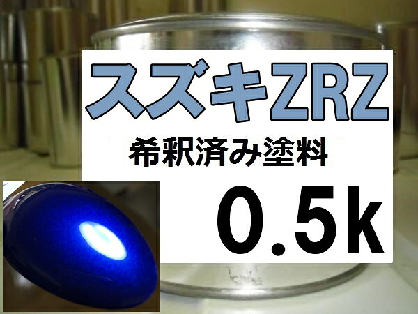 スズキZRZ　塗料　ブーストブルーPM　スイフト　希釈済｜KH企画 8,436円