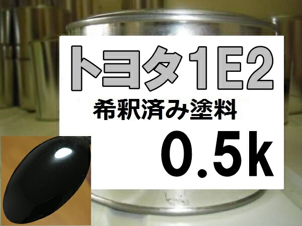 トヨタ1E2 塗料 ダークグレーマイカM イプサム 希釈済 優先配送