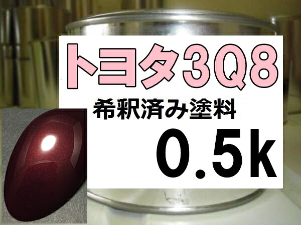トヨタ3Q8　塗料　ダークレッドマイカ　ランドクルーザーブラド｜KH企画