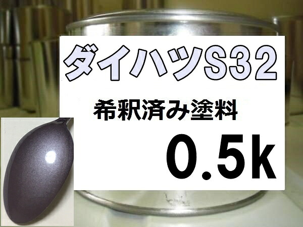ダイハツS32 塗料 カシスフィズスペクトラシャイン 希釈済|KH企画