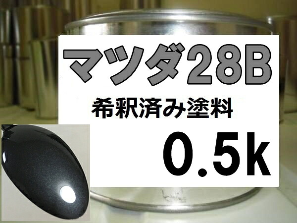 マツダ28B 塗料 カーボングレーMC アクセラ 希釈済|KH企画