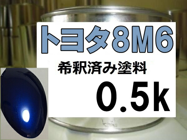 トヨタ8M6　塗料　ブルーマイカ　プログレ　希釈済