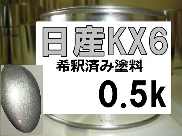日産KX6　塗料　シャンパンシルバー2TM　シーマ　希釈済